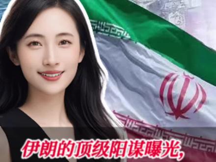 伊朗的顶级阳谋曝光,太聪明了,就怕中俄不答应! #全球创作者计划 #时代砺剑高燃出列 #零基础看懂全球 #硬核深度计划