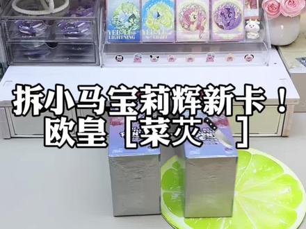 这是一期深夜沉浸式拆卡。还出带标SC了?#小马宝莉 #拆卡 #搞笑