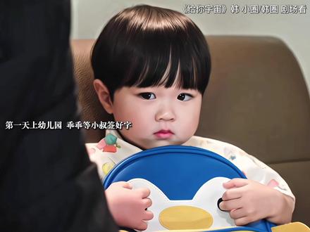 “萌化我心”#韩剧 #萌娃 #给你宇宙 #裴仁赫