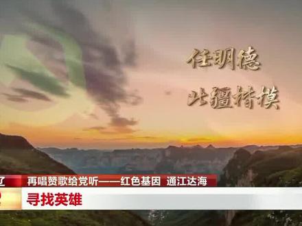 #内蒙古 #通辽 #再唱赞歌给党听 寻找英雄,北疆楷模—任明德 @抖音小助手