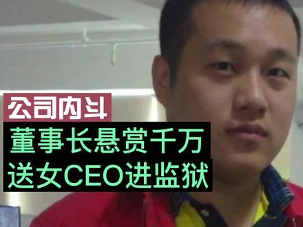董事长悬赏要把下属送进监狱 | 商业人物