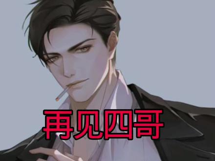 #小说推荐 #我的老千江湖#我的老千生涯 再见了四哥。