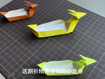 精致漂亮的小龙舟,简单易学的龙船,快来和我一起折艘小船玩 #龙舟 #折纸
