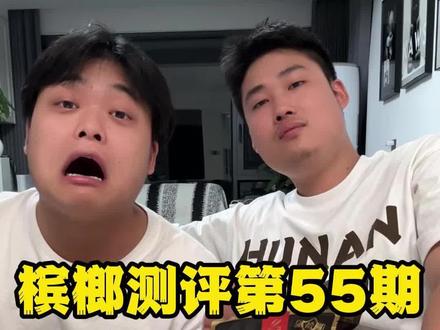 湘潭人最爱(劲道槟榔测评)#测评 #槟榔 #湘潭 #揭秘 #测评测评