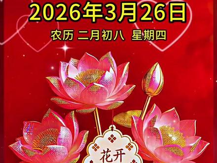 今天是3月26日,农历二月初八,八方来财的好日子,愿你财气临门,福气缠身,顺风顺水,步步高升,愿你兜里有钱,心里有光,生活有盼,家人安康,从此烦恼不扰,好运常在,财源滚滚,万事兴旺。#祝福 #祝福语录 #二月初八 #早安祝福 @DOU+小助手