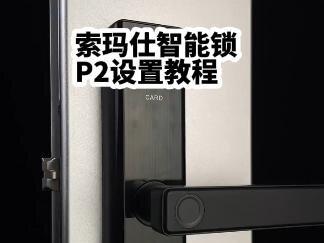 索玛仕智能锁
P2(木纹)标准版设置教程#索玛仕智能锁 #智能锁 #智能锁厂家