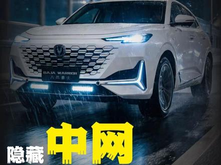 长安UNIK无损升级灯光丨中网隐藏式射灯 #长安UNIK #unik #中网隐藏式射灯 #八爪勇士 #汽车灯光升级