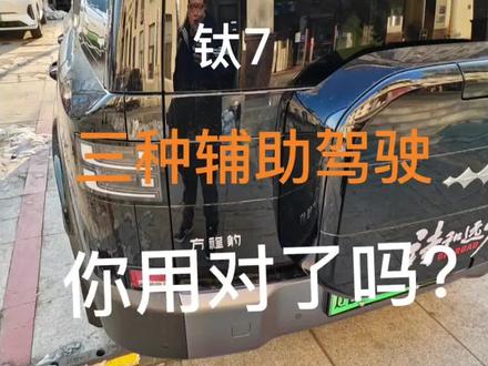 钛7辅助驾驶的3种方式#方程豹汽车知识分享 #厉害了我的车 #方程豹钛7 #辅助驾驶