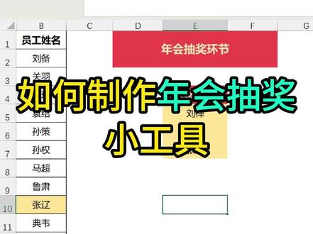 如何制作年会随机抽奖#excel技巧 #office办公技巧 #办公技巧 #数据分析 #excel函数