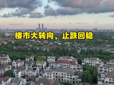 高层首次定任务:楼市须止跌回稳!