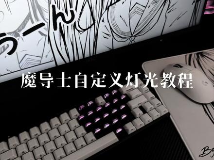 如果是其他键盘的话在它们自己的独立驱动里就可以自定义调节灯光了#键盘灯光 #键盘爱心