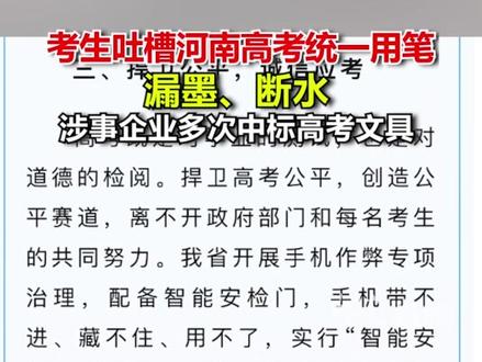 考生吐槽河南高考统一用笔漏墨、断水 涉事企业多次中标高考文具