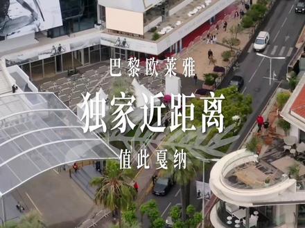 第一次来到戛纳的@穆祉丞,有什么话想说?
独家近距离,为你揭秘。
#欧莱雅戛纳电影节
#我值得拥有
#巴黎欧莱雅戛纳赢麻了
#只此独家值此戛纳
