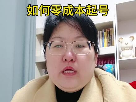 #短视频引流变现 #创作者中心 #创作灵感 如何零成本起号