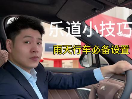 乐道雨天必备小技巧#乐道 #乐道l90 #乐道l80 #乐道l60 #开车注意安全