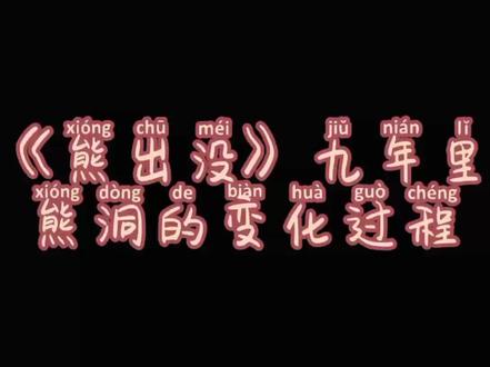 《熊出没》九年里熊洞的变化过程#熊出没 #画质 #动漫剪辑