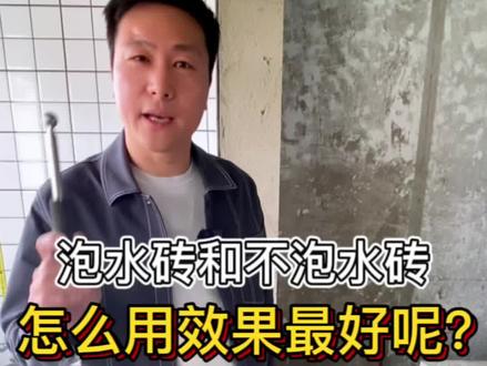 一直说泡水砖不泡水砖,今天来看看什么是泡水砖,什么是不泡水砖,又是怎么使用的#施工工艺 #装修细节 #同城装修