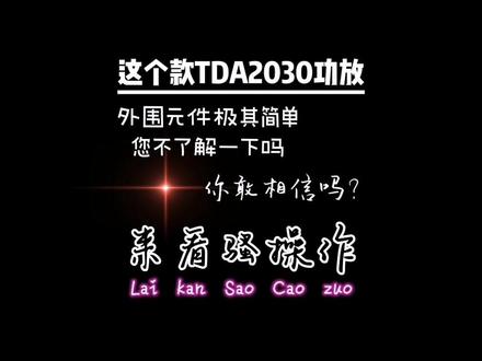 关于TDA2030音乐功放芯片之前我们介绍过,它的外围元件极其简单,您不了解一下吗?还附加电路图。 #电子电路 #为爱冲锋的勇士 #电子爱好者