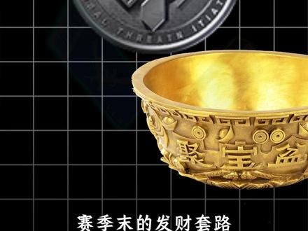 季末备战1.0 这个赛季马上就要结束了,赛季末这几件事情一定要去做,不然真的是亏大了!#iQOO #iQOO15 #三角洲行动 #放假的第一把三角洲 #抖音acg新春会