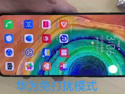 华为免打扰模式你学会了吗