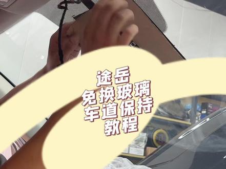 途岳免换玻璃车道保持教程#天津大众原厂升级 #天津大众改装 #途岳车道保持