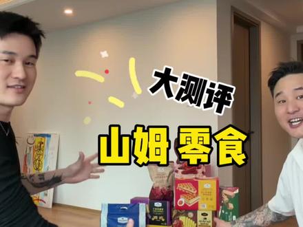 你们觉得山姆哪个最夯?#山姆测评 #测评 #零食