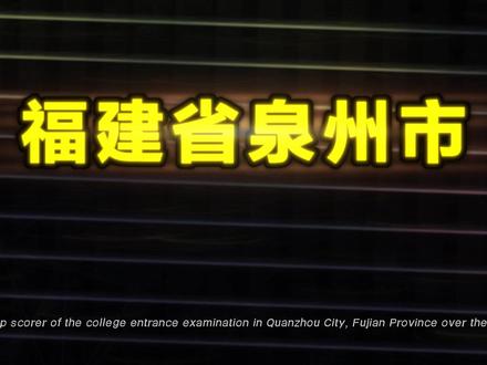 福建泉州历年高考状元 #学霸 #高考状元 #高考 #状元