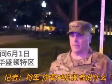 美军四星上将现身华盛顿抗议现场:尊重自由表达,但要和平示威#新闻 @抖音小助手