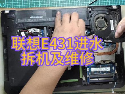 联想E431拆机及维修
