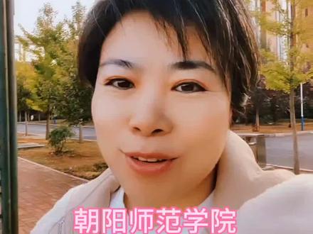 辽宁多了一所公办本科学校#高考志愿填报 #朝阳师范高等专科学校 #选大学