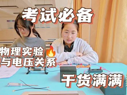 2026安徽中考物理实验【探究电流与电压的关系】 操作细节及流程,一个视频搞定!#中考 #物理实验 #物化实验