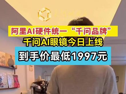 阿里AI硬件统一“千问品牌”,千问AI眼镜今日上线,到手价最低1997元#AI眼镜 #智能眼镜