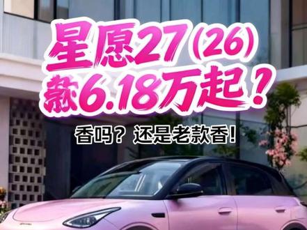 吉利星愿27款 6.18万起!香吗?老款香! #吉利星愿27款 #价格
怪我兄弟们我也没想到26年发布27款,提前发布明年的款式