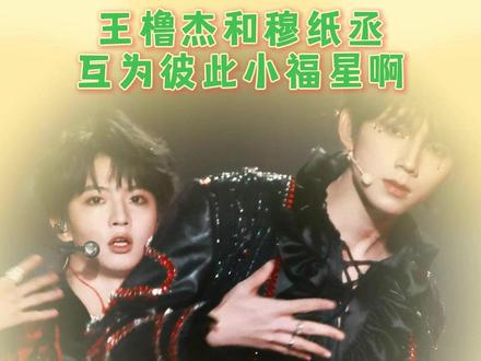 两个人完全互为彼此小福星啊#橹穆 #小福星 #橹穆双人舞台 #高会