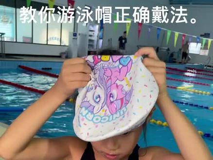 教大家如何正确带好泳帽#少儿游泳 #游泳训练 #游泳培训 #游泳 #儿童游泳