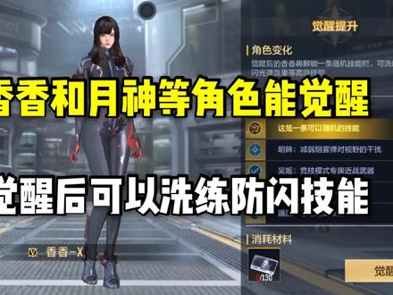 香香和月神等角色开放觉醒,觉醒后可以洗练防闪技能! #cf手游7周年 #穿越火线手游 #CF手游