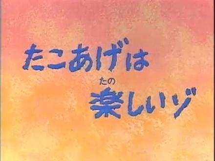 蜡笔小新(放风筝好好玩)