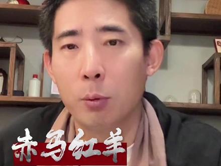 赤马红羊 到年底了,说一说赤马红羊 #赤马红羊 #2026