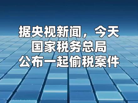 “探店”网红白冰偷税被查 追缴并罚款共计超1891万元 据央视新闻,今天,国家税务总局公布一起偷税案件。经查,“探店”网红#白冰 在2021年至2024年期间通过转换收入性质、虚假申报等方式,少缴个人所得税、增值税、契税等税费共计911.18万元。国家税务总局依法对其作出追缴税费款、加收滞纳金并处罚款共计1891.24万元的处理处罚决定。目前,上述款项已全部追缴入库。#白冰偷税被查