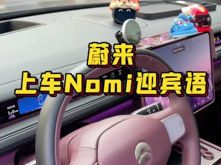蔚来Nomi上车迎宾语怎么设置?实在太好玩了#蔚来 #蔚来汽车 #蔚来es8 #蔚来es6 #蔚来nomi