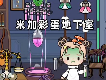 米加彩蛋地下室 怎么有人不信#米加小镇