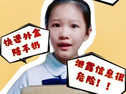 保护隐私 快递盒不乱扔 快速去除快递信息#儿童安全 #科普 #安全教育 #快递