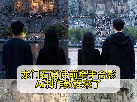 别回头 别停留 往前走 我会站在你身后,我會牽著你手同進退 佛前立誓不後悔,龙门石窟佛前牵手合影ai制作教程来了#龙门石窟 #洛阳 #即梦ai #别回头别停留往前走 #宿命感 抖音免费 AI 工具 龙门石窟牵手照 制作 即梦 AI 龙门石窟牵手合影 一键生成 龙门石窟佛前牵手 AI 合影 模板入口 情侣 龙门石窟佛前誓约 牵手 AI 合影 ai龙门石窟牵手合影 龙门石窟佛前牵手合影 ai龙门石窟合影教程 龙门石窟ai牵手照 龙门石窟佛前牵手ai写真 免费教程 龙门石窟佛前牵手合影 龙门石窟情侣拍照 龙门石窟ai情侣合照 别回头别停留往前走ai指令 别回头别停留往前走特效 别回头别停留往前走转场 别回头别停留往前走我会站在你身后 ai指令别回头 ai别回头特效制作 ai别回头牵手指令教程 别回头的特效拍同款 别回头别停留向前走剪辑教程 龙门石窟姐妹拍照 龙门石窟闺蜜拍照 ai龙门石窟姐妹合影 龙门石窟高级感照片 龙门石窟ai照片生成 龙门石窟氛围感合影 龙门石窟双人合照ai生成