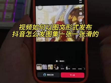 抖音图文怎么发 抖音图文怎么一张一张滑的 视频如何以图文形式呈现播放教程
图文视频怎么剪辑出高级感
视频卡图文发布教程
一个作品里多个左右滑动独立图片
图文视频上限30秒怎么办
视频怎么像图文一样一段一段的文案
抖音分段视频最多30s怎么解决
视频怎么一段一段能滑动剪辑
图文视频怎么剪辑音乐
一个作品里多个左右滑动独立视频时长
视频卡图文
图文视频没声音
#剪映#人类对剪映的开发不到百分之一
#抖音怎么发图文
#图文视频制作
视频怎么像图文一样一段一段的播放
一个作品里多个照片独立配乐
抖音图文怎么发超过30秒的音乐
视频怎么一段一段能滑动图片
图文视频怎么剪辑在一起
视频卡图文的方法
抖音实况怎么发30秒以上的视频
#视频怎么像图文一样一段一段的
照片怎么一段一段能滑动
图文视频怎么剪辑制作
一个作品里多个左右滑动独立视频怎么弄
图片和视频如何一起发成图文
视频怎么一段一段能滑动还有声音
图文视频怎么剪辑
一半视频一半图片怎么制作
视频怎么像图文一样一段一段的音乐
实况怎么发30秒以上的视频
多个视频左右滑动怎么保留原声
图文视频怎么让照片变慢一点
抖音一段一段可以滑的视频
图文视频怎么剪辑插入图片
视频怎么一段一段能滑动抖音
图文视频是怎么做到超过30秒的
如何做图文剪辑教程
一个作品里多个左右滑动独立视频文案
抖音图文视频怎么超过30秒
视频怎么像图文一样一段一段的有声音
图文视频怎么制作剪映
视频怎么一段一段能滑动
抖音的图文怎么弄一段一段的
视频怎么像图文一样一段一段的成片
一个作品里多个左右滑动独立视频
图文视频怎么剪辑有卡点的感觉
抖音多段滑动视频制作技巧
图文类分段视频原声保留方法
超长图文视频时长突破教程
卡图文式分段视频剪辑步骤
多素材滑动图文作品发布技巧
分段滑动视频配乐设置方法
分段视频怎么发布
抖音视频怎么分开一段一段的