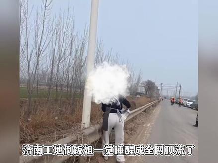 济南倒饭姐一夜成全网顶流!方圆百米不许同行摆摊,比开发商还牛 #济南 #倒饭姐 #工地盒饭 #十元管饱