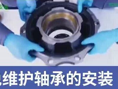 免维护轴头保养过程