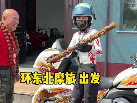 环东北摩旅出发~ #摩旅 #摩托车