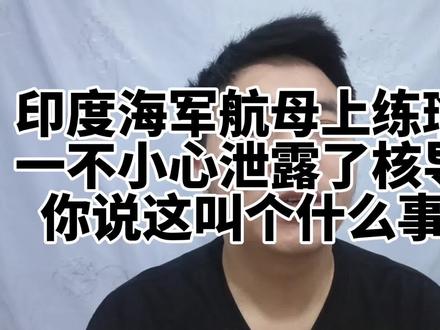 印度阿三海军练瑜伽的一天#幽默段子 #逻辑鬼才 #搞笑 #上热门