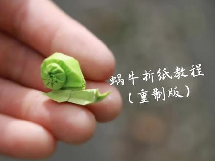 超可爱的折纸蜗牛教程!快艾特ta来折吧~#中视频群星招募令 #折纸教程 #折纸手工 #折纸