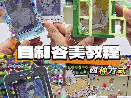 ❤️自制谷美教程 | 四种方式 #手工 #我的手工日常 #diy #自制谷美 #谷美